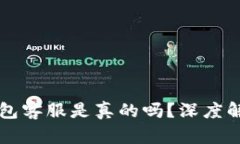 电报上的TP钱包客服是真的