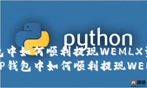在TP钱包中如何顺利提现WEMLX资产  
code在TP钱包中如何顺利提现WEMLX资产