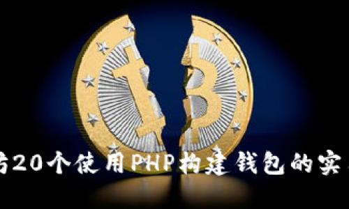 以太坊20个使用PHP构建钱包的实用技巧
