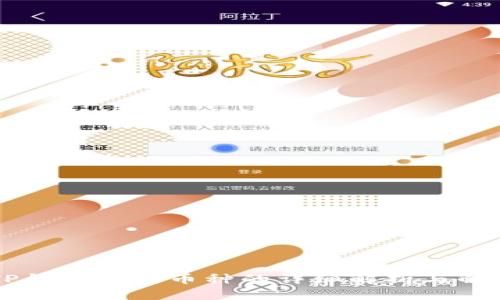 关于TP钱包丢失币种的详细解析与解决方案
