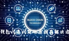 TP钱包闪退问题的原因及解