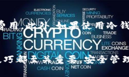 打造您的私人比特币钱包：完全指南

比特币钱包, 区块链, 加密货币/guanjianci

引言
在当今数字货币迅速发展的时代，比特币成为了最具代表性的加密货币之一。为了安全管理您的比特币资产，搭建一个自己的比特币钱包显得尤为重要。通过本文，您将了解到构建比特币钱包的各个方面，包括必要的知识、工具、步骤以及遇到的常见问题。无论您是新手还是有经验的用户，这篇指南都将为您提供宝贵的见解。

什么是比特币钱包？
比特币钱包是一种软件程序，允许您接收、发送和存储比特币。与传统银行账户不同，比特币钱包并不存储您的比特币，而是存储与您比特币相关的私钥。私钥是解锁钱包、发送比特币的密码，必须妥善保管，以免造成资产损失。
比特币钱包可以分为几种类型：热钱包（在线钱包）和冷钱包（离线钱包）。热钱包通常用于快速交易，而冷钱包则适合长期存储，具有更高的安全性。您可以选择最适合您需求的类型来搭建自己的比特币钱包。

搭建比特币钱包所需的准备工作
在搭建比特币钱包之前，您需要了解一些基础知识和准备必要的工具。首先，您必须安装比特币核心客户端（Bitcoin Core），这是创建和管理您钱包的基础软件。
其次，您需要一台具备足够性能的计算机，以保证钱包运行流畅。最好选择有较大存储空间的硬盘，因为区块链的数据量非常庞大，对存储和带宽都有一定要求。
最后，还需确保在相对安全的环境下进行操作，避免被恶意软件或黑客攻击。建议使用VPN、强密码和双重认证等安全措施。

步骤：如何搭建自己的比特币钱包
1. **下载比特币核心客户端**：访问比特币官方网站，下载适合您操作系统的比特币核心客户端。确保从官方渠道下载，以避免感染恶意软件。
2. **安装比特币核心客户端**：根据提示安装软件。安装完成后，它会开始同步区块链，这可能需要较长时间（几小时到几天，视乎您的网络速度和硬件性能）。
3. **创建钱包**：在软件中，选择