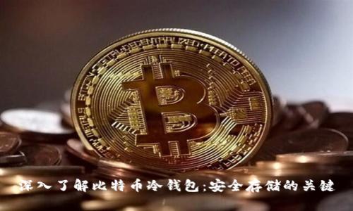 深入了解比特币冷钱包：安全存储的关键