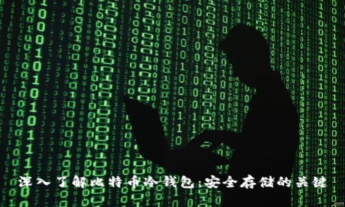 深入了解比特币冷钱包：安全存储的关键