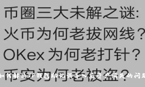 如何解决TP钱包助记词导入后资产消失的问题