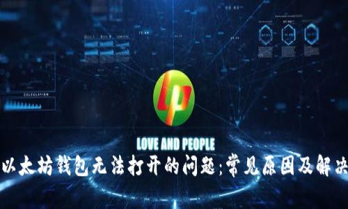 解决以太坊钱包无法打开的问题：常见原因及解决方案