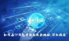 如何在TP钱包中添加收款地