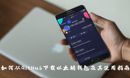 如何从GitHub下载以太坊钱包及其使用指南
