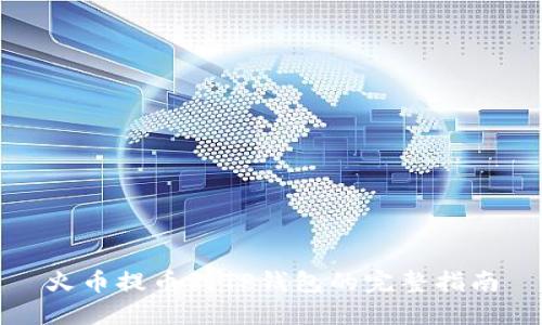 火币提币到TP钱包的完整指南