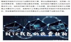 提币到TP钱包的收费结构解