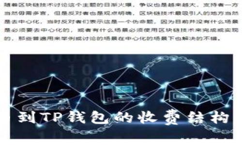 提币到TP钱包的收费结构解析