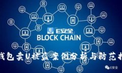 TP钱包卖U被盗案例分析与