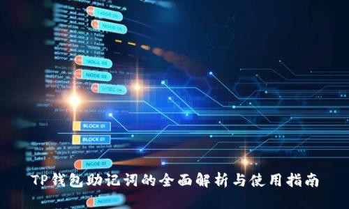 TP钱包助记词的全面解析与使用指南