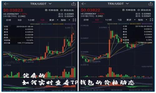 优质的
如何实时查看TP钱包的价格动态