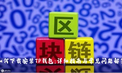 如何下载安装TP钱包：详细指南与常见问题解答