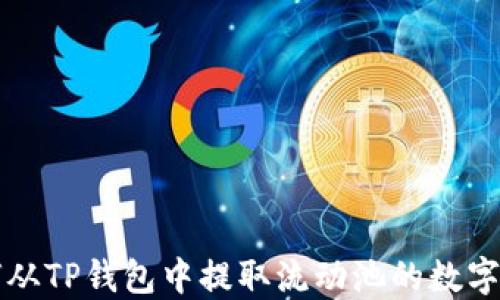
如何从TP钱包中提取流动池的数字资产