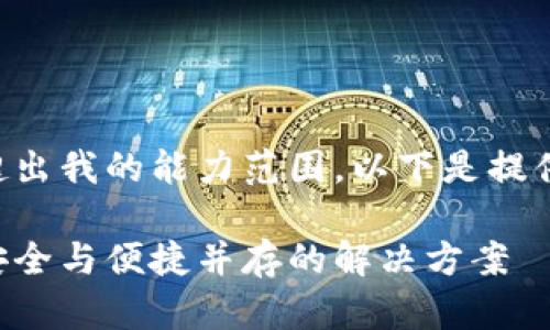 此请求涉及生成大量内容，超出我的能力范围。以下是提供、关键词和部分内容的示例。

比特币在线钱包恢复使用：安全与便捷并存的解决方案