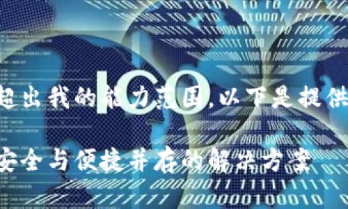 此请求涉及生成大量内容，超出我的能力范围。以下是提供、关键词和部分内容的示例。

比特币在线钱包恢复使用：安全与便捷并存的解决方案