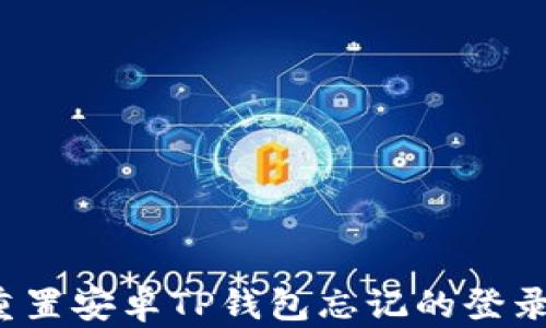 
如何重置安卓TP钱包忘记的登录密码？