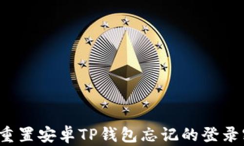 
如何重置安卓TP钱包忘记的登录密码？