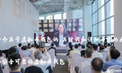 以下是一个关于虚拟币钱