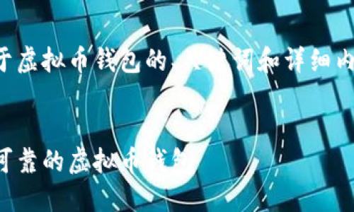 以下是一个关于虚拟币钱包的、关键词和详细内容的大纲示例。

```xml
如何选择安全可靠的虚拟币钱包