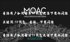 香港用户如何解决TP钱包无