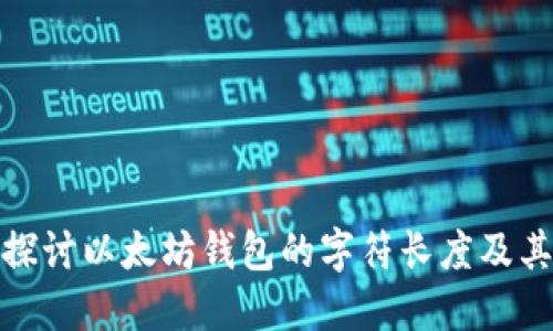 深入探讨以太坊钱包的字符长度及其影响