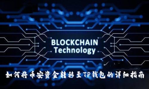 如何将币安资金转移至TP钱包的详细指南