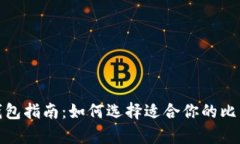 最佳比特币钱包指南：如