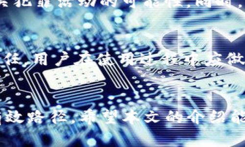 如何找回被盗的TP钱包资产/  
TP钱包, 数字货币, 资产找回/guanjianci  

strong引言/strong  
随着数字货币的普及，TP钱包作为一种便捷的数字资产管理工具，越来越受到用户的欢迎。然而，资产的安全问题也频频引发关注，尤其是被盗事件的发生。若不幸发生资产被盗的情况，用户该如何进行找回呢？本文将详细介绍TP钱包资产被盗后的应对措施与解决方案。  

1. TP钱包的安全隐患  
在深入讨论资产找回的具体方法之前，首先需要了解TP钱包可能面临的安全隐患。TP钱包是一种去中心化的钱包，用户完全控制自己的资产，而这也意味着用户的安全责任增加。常见的安全隐患包括：  
ul  
li钓鱼网站：黑客通过伪造TP钱包网站，诱导用户输入私钥或助记词。/li  
li恶意软件：用户的设备可能被恶意软件感染，这些软件可以记录用户的输入和转账信息。/li  
li社交工程攻击：攻击者可能通过各种手段获取用户的信任，从而骗取用户的私钥。/li  
li私钥泄露：用户不小心将私钥或者助记词泄露给他人，导致资产被盗。/li  
/ul  

2. 盗取资产后的第一步：冷静处理  
一旦发现TP钱包资产被盗，用户首先需要保持冷静，及时采取行动。不要慌乱，立即检查自己的账户交易记录，确认具体被盗的资产及金额。接下来，可以做以下几件事：  
ul  
li确认资产被盗的方式：查看账户活动，确认是否有人在没有授权的情况下进行了转账。建议记下相关交易的哈希值（hash）和时间。/li  
li检查设备安全性：确保自己的设备没有被恶意软件感染，并立即进行安全检查或恢复。/li  
li更改密码：如果使用了与TP钱包相同密码的其他服务，立即更改密码。/li  
/ul  

3. 如何联系TP钱包支持团队  
TP钱包有专门的客服团队处理用户反馈的问题。当资产被盗后，用户应尽快联系TP钱包的支持团队。以下是联系支持团队的一些建议：  
ul  
li访问官网：确保访问TP钱包的官方支持页面，以免上当受骗。/li  
li提供详细信息：在与客服沟通时，提供资产被盗的时间、类型、amount，以及相关的交易信息，提升处理效率。/li  
li保持耐心：由于涉及到的用户较多，回复可能会有延迟，用户需保持耐心。/li  
/ul  

4. 使用区块链浏览器追踪资产  
资产被盗后，也可以通过区块链浏览器来追踪被盗的资产流向。具体步骤如下：  
ul  
li找到交易记录：通过TP钱包中查看到的交易哈希，使用区块链浏览器（如Etherscan）查找具体的交易记录。/li  
li追踪目标钱包：通过查看交易详情，可以找到目标钱包的地址，这可以帮助用户更好地理解资产流向。/li  
li记录信息：记录下所有与被盗交易相关的信息，可能在后续的维权过程中有所帮助。/li  
/ul  

5. 报警与采取法律措施  
如果资产被盗金额较大，用户应考虑报警。虽然找回被盗资产的可能性较小，但报警能保留证据，尤其是在涉及大量资金时。以下是报警的步骤：  
ul  
li收集证据：保存所有与被盗事件相关的证据，收集相关的通信记录、交易记录等。/li  
li前往当地公安机关：去最近的派出所，向警方详细说明情况并提交证据。/li  
li咨询专业律师：寻求法律意见，了解如何通过法律手段保护自己的权益。/li  
/ul  

6. 加强个人安全意识  
防止未来再次发生资产被盗的情况，用户需要提高个人的安全意识，建议采取以下措施：  
ul  
li使用强密码：确保钱包的密码复杂且不易被猜测，建议定期更改。/li  
li启用双重认证：如果TP钱包提供双重认证功能，请务必启用。/li  
li定期备份：定期备份助记词并保存在安全的地方， 不要在网络上分享。/li  
li关注安全动态：时刻关注TP钱包及行情更新，及时了解可能的安全风险。/li  
/ul  

7. 可能的相关问题  

问题一：TP钱包是否有资产找回机制？  
TP钱包作为去中心化的数字货币钱包，用户自己掌握私钥和助记词，这也意味着钱包本身不存储用户的资产，因此没有官方的资产找回机制。如果资产因用户的操作失误或安全原因被盗，找回的难度较大。但通过上文提到的方法（如联系客服、报警等），用户仍可尝试进行挽回。  

问题二：如何保护TP钱包免受未来资产被盗？  
用户可以通过多种方式来保护自己的TP钱包资产。从使用高强度密码、启用双重认证、定期备份助记词，直到关注设备安全性，都能有效降低资产被盗的风险。此外，加强对钓鱼攻击与社交工程攻击的警惕、定期更新钱包版本等也是保护资产安全的重要措施。  

问题三：TP钱包被盗后，资产会转移到何处？  
资产被盗后，通常会被转移至攻击者控制的钱包地址。在区块链上，所有交易都是公开的，可以通过区块链浏览器查看被盗的资产流向。用户可以通过登录区块链浏览器，输入交易哈希，找到目标钱包地址，从而进一步追踪资金流向。  

问题四：报警后能否找回被盗资产？  
报警的效果因案件的复杂性、警方的工作效率以及案件的金额而异。虽然只有少数被盗案件能成功找回资产，但报警可以增加追查相关犯罪活动的可能性。同时，报警也是留下法律证据的必要步骤，符合身份保护和维权的需要。因此，报警是被盗后应采取的必要行动之一。  

问题五：TP钱包是否会对被盗资产承担任何责任？  
一般来说，TP钱包作为一款去中心化的钱包，用户个人对资产的安全负有全部责任。因此，TP钱包通常不对用户被盗的资产承担任何责任。用户在使用过程中应做好资产保护，一旦遭遇被盗事件，能否找回资产通常依赖于用户的个人操作和外部措施。了解这一点有助于用户更加注重资产安全。  

strong总结/strong  
资产被盗是数字货币用户常面临的风险之一，尤其在使用TP钱包这种去中心化钱包时。及时采取行动并加强安全意识是保护资产的有效路径。希望本文的介绍能帮助用户应对资产被盗的问题，为大家的数字资产保驾护航。