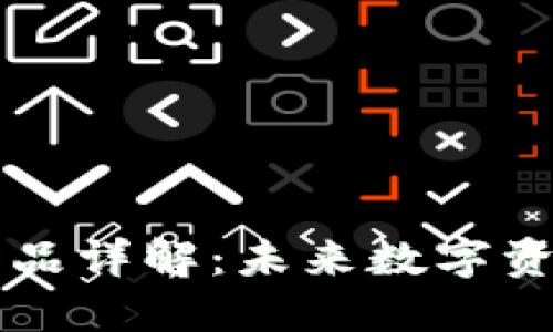 区块链钱包产品详解：未来数字资产的安全之钥