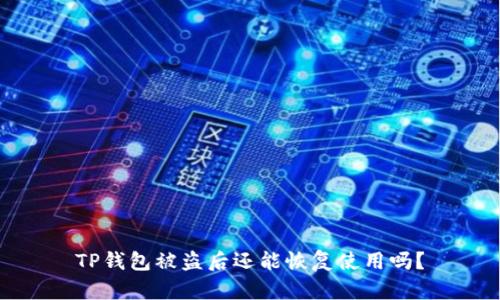 TP钱包被盗后还能恢复使用吗？