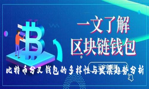比特币分叉钱包的多样性与发展趋势分析