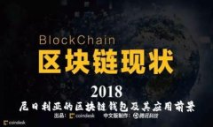 尼日利亚的区块链钱包及