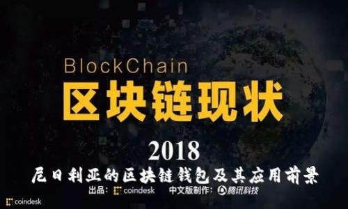 尼日利亚的区块链钱包及其应用前景