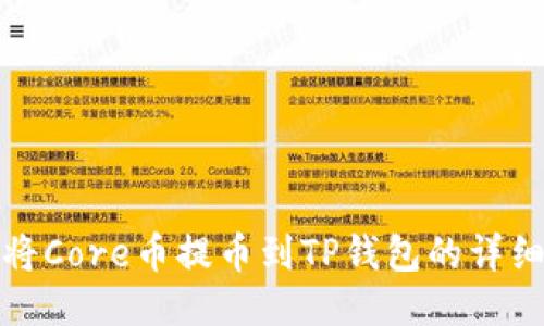 如何将Core币提币到TP钱包的详细教程