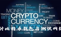 深入探讨比特币钱包与测