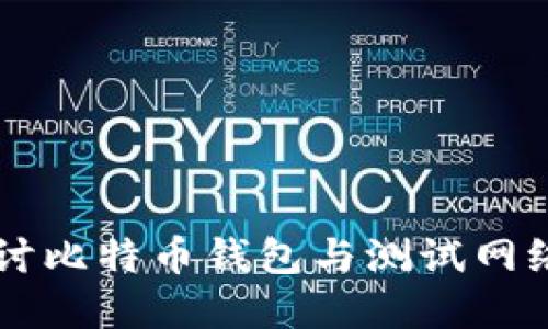 深入探讨比特币钱包与测试网络的关系