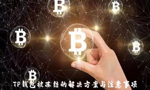 
TP钱包被冻结的解决方案与注意事项
