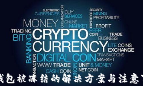 
TP钱包被冻结的解决方案与注意事项