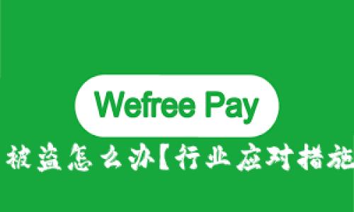 明星区块链钱包被盗怎么办？行业应对措施与个人保护指南