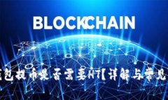 TP钱包提币是否需要HT？详