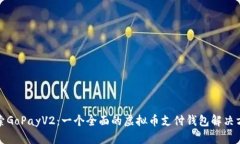 探索GoPayV2：一个全面的虚