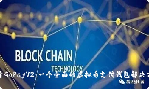 探索GoPayV2：一个全面的虚拟币支付钱包解决方案
