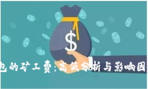  TP钱包的矿工费：高低分析与影响因素探讨