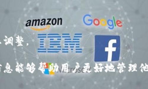 如何往TP钱包中充值数字货币  
TP钱包, 充值, 数字货币/guanjianci

随着数字货币的逐渐普及，越来越多的人开始认识到数字财富的潜力。TP钱包作为一种流行的数字货币钱包，因其安全、便捷的特点受到了许多用户的青睐。然而，对于新手用户而言，如何往TP钱包中充币可能是一个比较棘手的问题。本文将为大家详细解答这个问题，并引导用户完成充值的整个流程。

1. 什么是TP钱包？
TP钱包是一款支持多种数字货币的移动钱包，用户可以通过它轻松进行数字资产的管理、存储和交易。TP钱包的界面简洁易懂，功能丰富，包括资产管理、市场行情查看、安全备份等。用户可以在一个平台上管理多种数字货币，非常方便。同时，TP钱包还具备较高的安全性，采用了多重签名、加密存储等技术，保障用户资产的安全。

2. TP钱包的充值途径
往TP钱包中充值，主要有以下几种方式：
ul
li通过交易所购买充值/li
li通过银行卡或信用卡充值/li
li通过其他数字货币的转账/li
li使用现金兑换数字货币/li
/ul
对于大多数用户而言，通过交易所充值是最常见和便捷的方法。用户可以在各大主流交易所上购买自己需要的数字货币，然后将其提取到自己的TP钱包中。

3. 如何通过交易所充值TP钱包
首先，用户需要选择一个支持TP钱包的数字货币交易所，例如火币网、币安等。以下是具体的步骤：
ol
li在交易所注册账号并完成身份验证。确保遵守当地法律法规，并保护好个人信息。/li
li将资金通过银行卡或其他支付方式充值到交易所账户中。/li
li在交易所中选择想要购买的数字货币，输入购买数量，并完成交易。/li
li一旦购买成功，前往“资产管理”或“钱包”界面，选择“提现”功能。/li
li输入TP钱包的接收地址，确认提现金额，提交请求。/li
li等待网络确认后，数字货币将进入TP钱包中。/li
/ol
在充值过程中，需要注意的是，确保接收地址无误。否则，一旦转账成功，将无法找回资金。

4. 使用银行卡或信用卡充值TP钱包的步骤
有些用户可能会选择直接使用银行卡或信用卡进行充值，主要是通过某些支持该功能的支付平台进行操作。具体步骤如下：
ol
li选择一个支持信用卡或借记卡充值的平台，创建一个账户。/li
li绑定自己的银行卡或信用卡，并确认支付方式是受支持的。/li
li选择充值的数字货币以及金额，提交支付请求。/li
li完成支付后，在TP钱包中查看充值记录。/li
/ol
需要注意的是，通过银行卡或信用卡直接充值一般会产生一定的费用，用户需提前了解相关手续费的情况。

5. 如何通过其他数字货币进行TP钱包充值
如果用户已经在其他数字货币钱包中拥有资产，用户只需将其转账到TP钱包即可。具体步骤如下：
ol
li打开原钱包，选择“提现”或“转账”功能。/li
li输入TP钱包的接收地址，以及希望转账的数量。/li
li确认转账信息，并提交请求。/li
li等待确认，转账成功后，返回TP钱包进行查看。/li
/ol
在通过其他钱包进行充值时，用户必须仔细确认接收地址，建议进行小额测试，以便了解网络转账的速度和可靠性。

6. 充值过程中可能遇到的问题及解决方法
在往TP钱包中充值时，用户可能会遇到一些问题，例如转账延迟、充值失败等。以下是一些常见问题及相应的解决方案：

ul
li转账延迟：通常与区块链网络拥堵有关。用户只需耐心等待，查看网络状态。/li
li充值失败：可能由于地址错误、余额不足等原因。确保仔细输入提现/转账信息，并检查账户余额。/li
li手续费过高：每笔交易都会有不同的矿工费，用户可以寻找收费较低的交易时间段。/li
li安全性问题：在进行充值前，请确保您的设备和网络环境安全，避免通过不安全的网络进行交易。/li
/ul

通过以上步骤的详细指导，相信用户可以顺利往TP钱包中充币。随着数字货币市场的发展，掌握这些技能对每一位投资者都至关重要。希望大家在数字货币的世界中，能有更好的体验和收获！

常见问题解答
为了帮助用户更好地理解如何往TP钱包中充值，这里列出了五个常见的问题，并分别给予解答。

Q1: TP钱包支持哪些数字货币？
TP钱包支持多种主流的数字货币，包括比特币(BTC)、以太坊(ETH)、Ripple(XRP)、莱特币(LTC)等。用户可以在TP钱包的资产管理界面查看支持的所有数字货币列表。此外，TP钱包还不断进行更新，以支持更多新兴的数字货币。因此，用户在使用TP钱包时，可以根据自己的需求选择合适的数字货币进行交易和充值。

值得注意的是，不同数字货币的充值和提现方式可能有所不同，用户在充值前需要确认所选币种的支持情况和充值路径。确保了解每种币的特性和网络拥堵情况，以避免因为转账问题而造成的损失。

Q2: 如何确保TP钱包的安全性？
安全性是使用数字货币钱包时最为关注的问题之一。为了确保TP钱包的安全性，用户可以采取以下措施：
ol
li开启双重认证：启用双重身份验证（2FA）能显著提高账户的安全性，即使你的密码被盗，也能避免资金损失。/li
li定期备份私钥：TP钱包提供私钥导出功能，用户应及时备份私钥，并妥善存储，不应轻易共享。/li
li使用强密码：确保使用长度较长、复杂度高的密码，并定期更换，避免使用简单的密码。/li
li保护设备安全：防止恶意软件或病毒感染，定期更新操作系统和防病毒软件，确保设备安全。/li
/ol
遵循这些安全措施，将显著降低资金被盗或丢失的风险。数字财富的安全防护从自身做起，每个用户都应加强自我保护意识。

Q3: 如何处理充值失败的问题？
充值失败可能是许多用户在使用TP钱包时遇到的常见问题，处理充值失败的问题一般需考虑以下几个方面：
ol
li检查网络状态：不佳的网络连接可能造成充值请求未能成功发送或接收。确保您的网络良好，尝试重新提交请求。/li
li验证输入信息：充值失败常因发送地址错误、充值数量过小或过大等原因导致，务必仔细核对每一项输入信息。/li
li查看交易状态：不同数字货币的交易确认时间不同，用户可通过区块链浏览器查找交易状态，确认是否已经提交交易。/li
li咨询客服支持：如尝试以上方法无效，请及时联系TP钱包的客服团队，提供详细的信息以帮助他们进行问题处理。/li
/ol
通过这种方式，用户可以有理有据地提出疑问，获得更好的帮助和支持。解决问题的速度往往与用户的耐心程度有关，不妨保持冷静。

Q4: 可以将TP钱包中的数字货币提取到其他钱包吗？
当然可以。TP钱包支持将数字货币提取至其他钱包或交易所，以下是提取步骤：
ol
li打开TP钱包应用，进入资产管理界面，选择要提取的数字货币。/li
li点击“提取”或“转账”功能，输入目标钱包的接收地址。/li
li填写提取金额，并确认所有信息无误，提交交易请求。/li
li耐心等待网络确认，确认交易成功后在目标钱包中查看到资金。/li
/ol
需要注意的是，每笔提取交易都会收取一定的手续费，用户在提取时需提前了解相关费率。同时，在输入接收地址时，一定要仔细核对，以防止资金丢失。

Q5: TP钱包支持法币交易吗？
TP钱包本身是一款数字货币钱包，通常不直接支持法币交易。但是，用户可以通过与一些支持法币的交易所或支付平台结合使用，实现法币与数字货币间的兑换。流程一般如下：
ol
li选择一个支持法币的数字货币交易所，在平台上注册账号并完成KYC身份认证。/li
li使用法币充值到交易所，购买相应的数字货币。/li
li将购买后的币种转入TP钱包进行持有或后续交易。/li
/ol
同时，TP钱包在某些情况下可能会与第三方支付平台联动合作，未来可能会推出更便捷的法币交易接口，因此用户需要关注官方通告，了解最新动态调整。

综上所述，往TP钱包中充币的方式多种多样，用户应该选择适合自己的方法进行充值，并充分了解各种充值途径的流程及相关注意事项。希望这些信息能够帮助用户更好地管理他们的数字资产！