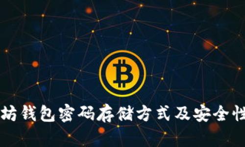 以太坊钱包密码存储方式及安全性分析