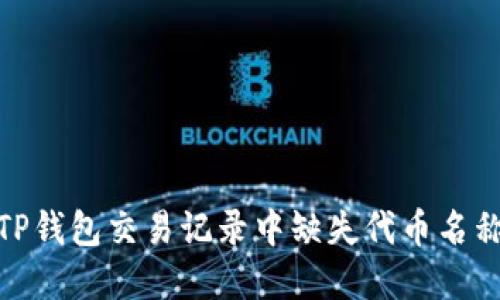 : 解决TP钱包交易记录中缺失代币名称的问题