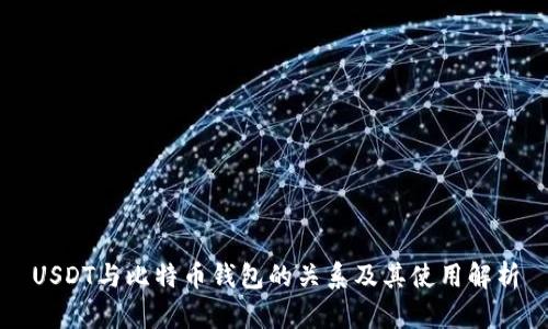 USDT与比特币钱包的关系及其使用解析